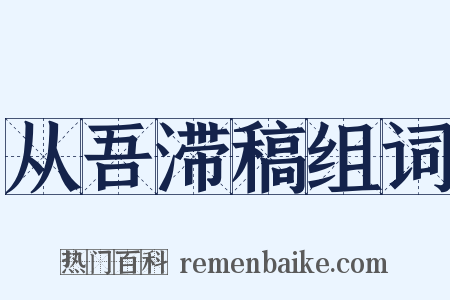 从吾滞稿组词是什么意思的图片